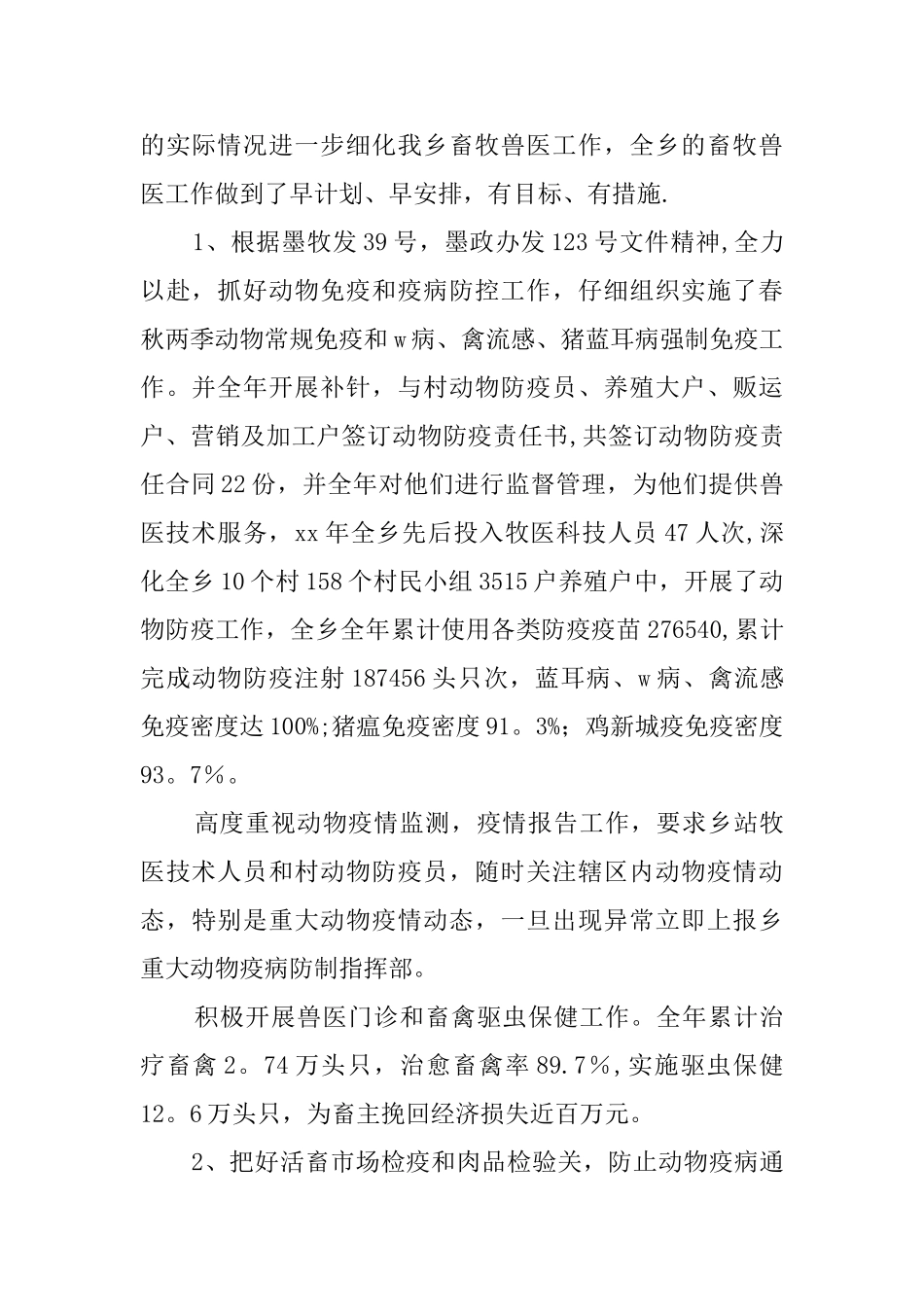 乡镇兽医站上半年工作总结_第2页