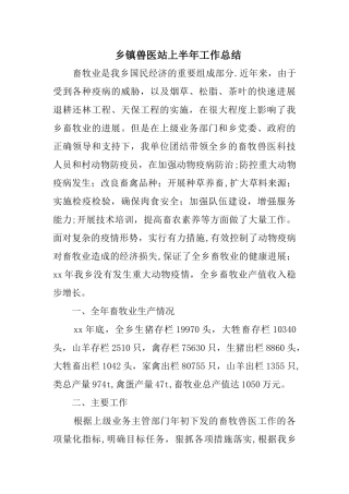 乡镇兽医站上半年工作总结