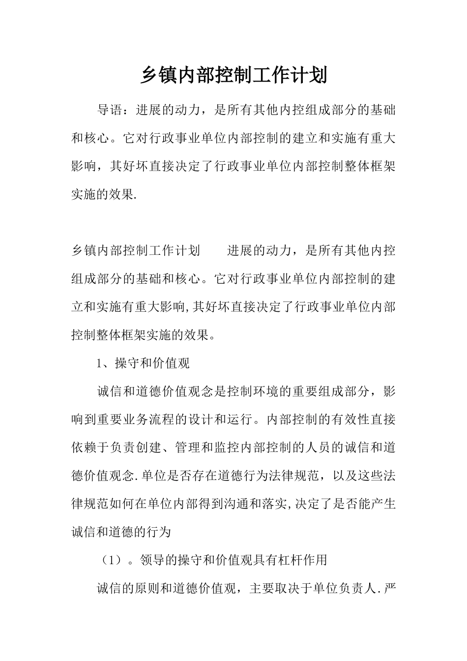 乡镇内部控制工作计划_第1页