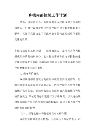 乡镇内部控制工作计划