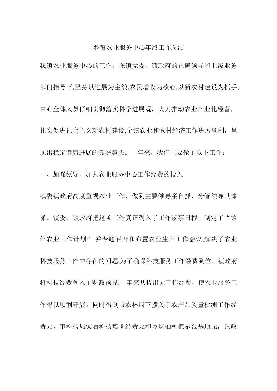 乡镇农业服务中心年终工作总结_第1页