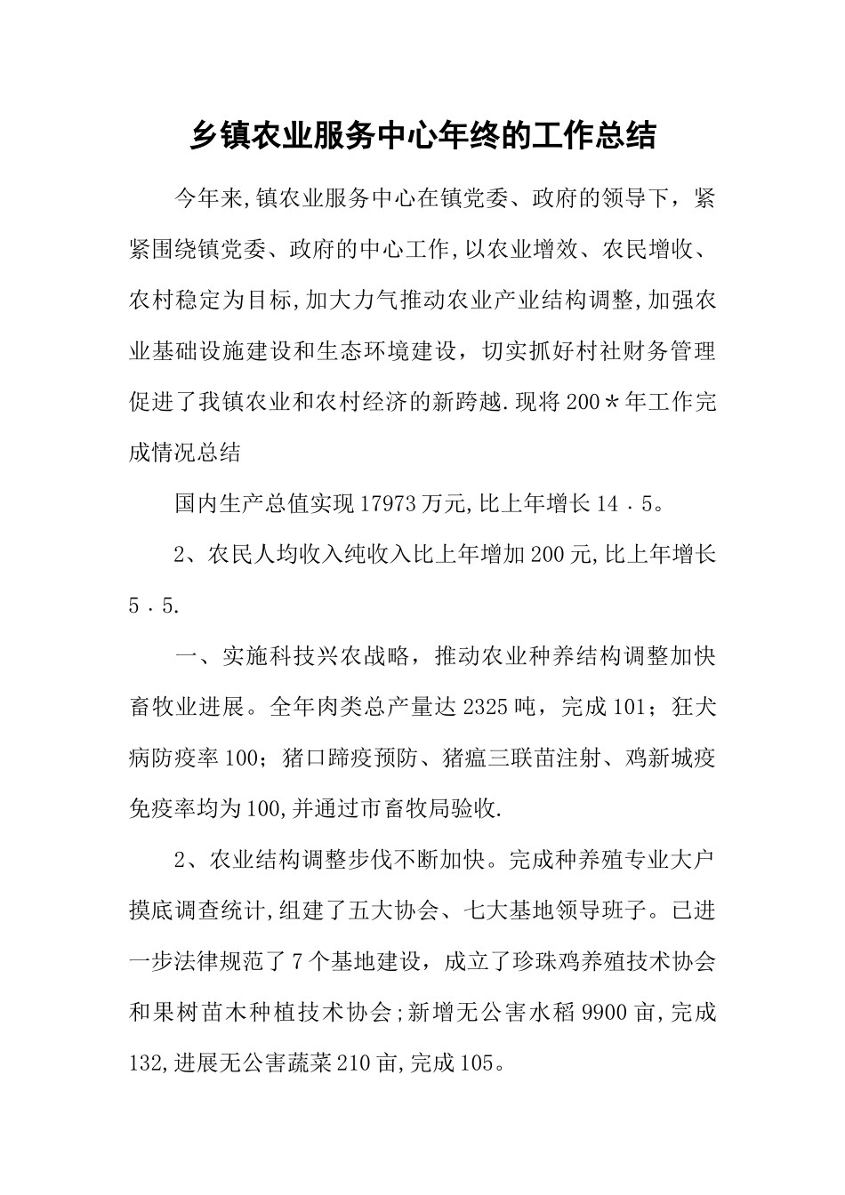 乡镇农业服务中心年终的工作总结_第1页