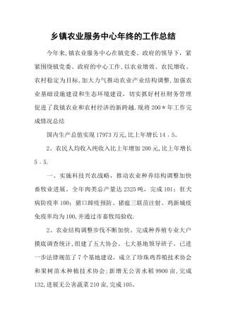 乡镇农业服务中心年终的工作总结