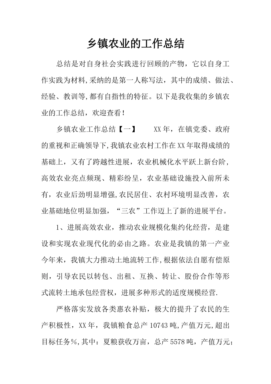乡镇农业的工作总结_第1页
