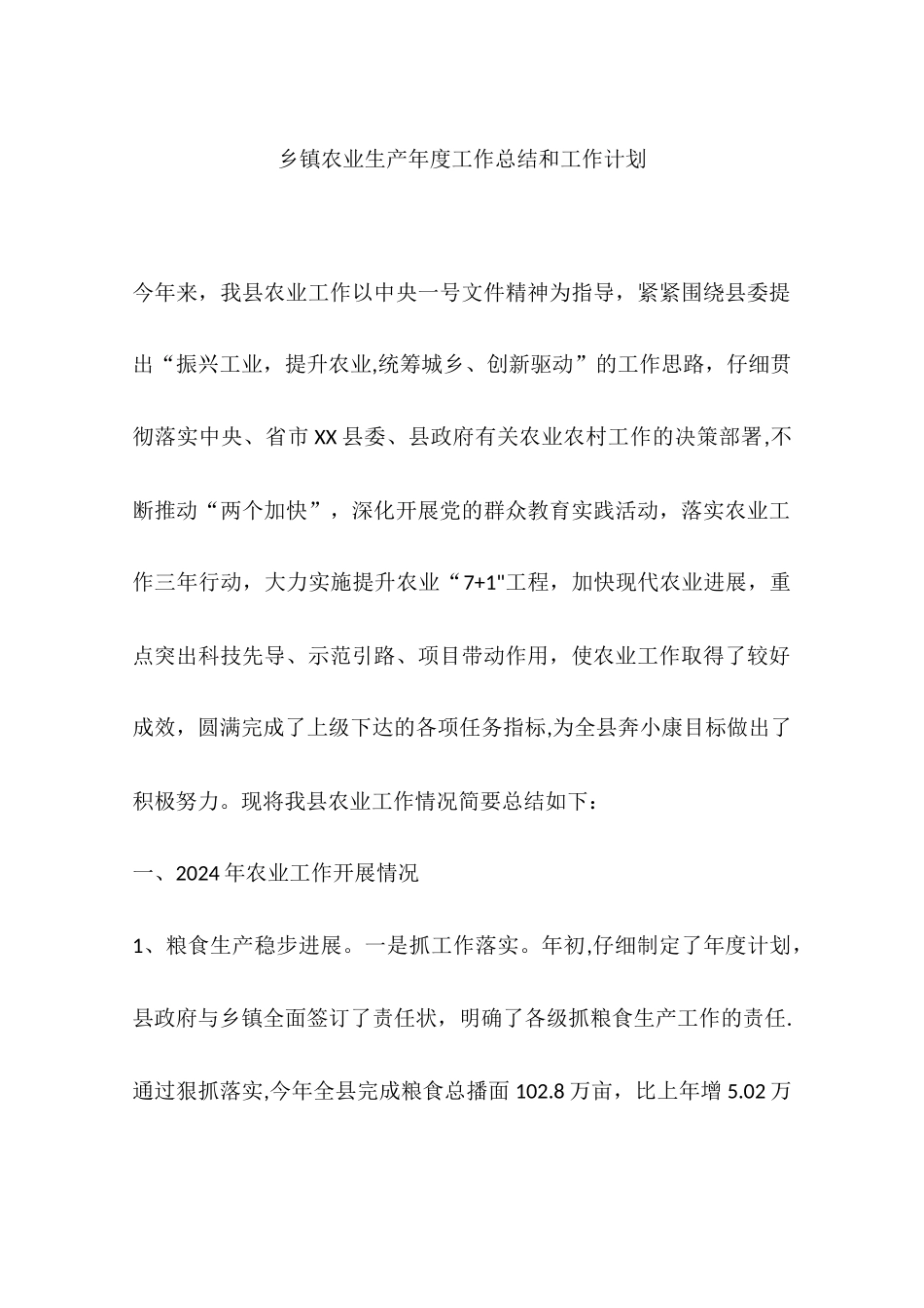 乡镇农业生产年度工作总结和工作计划_第1页