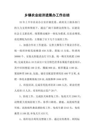 乡镇农业经济发展办工作总结