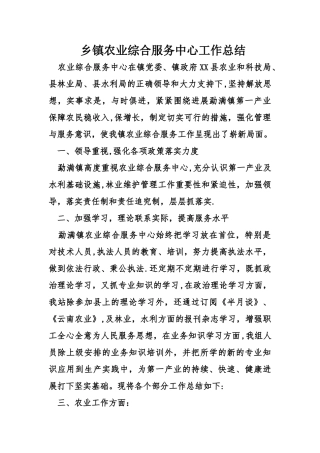 乡镇农业综合服务中心工作总结