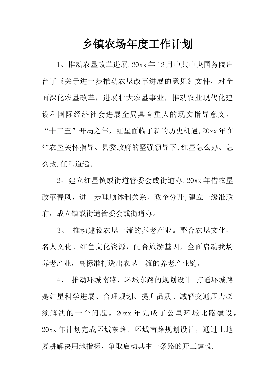 乡镇农场年度工作计划_第1页
