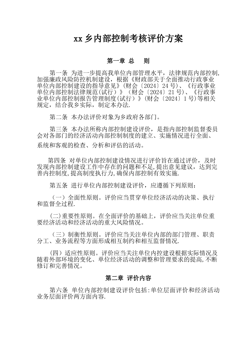 乡镇内部控制考核评价方案_第1页