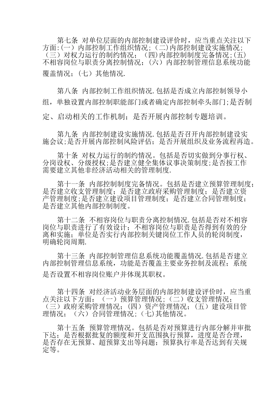 乡镇内部控制考核评价方案_第2页