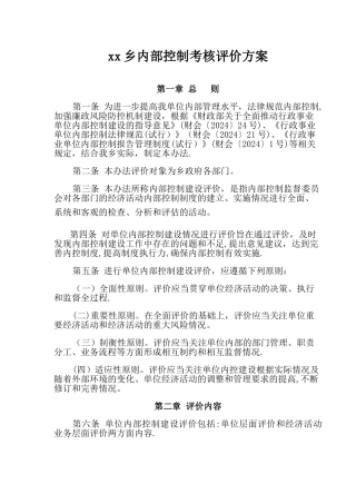 乡镇内部控制考核评价方案