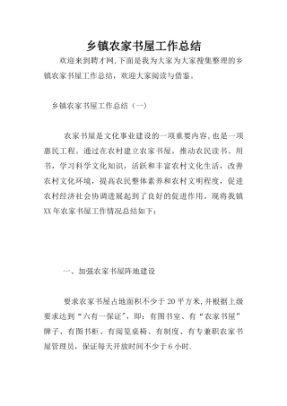 乡镇农家书屋工作总结