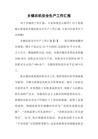 乡镇农机安全生产工作汇报