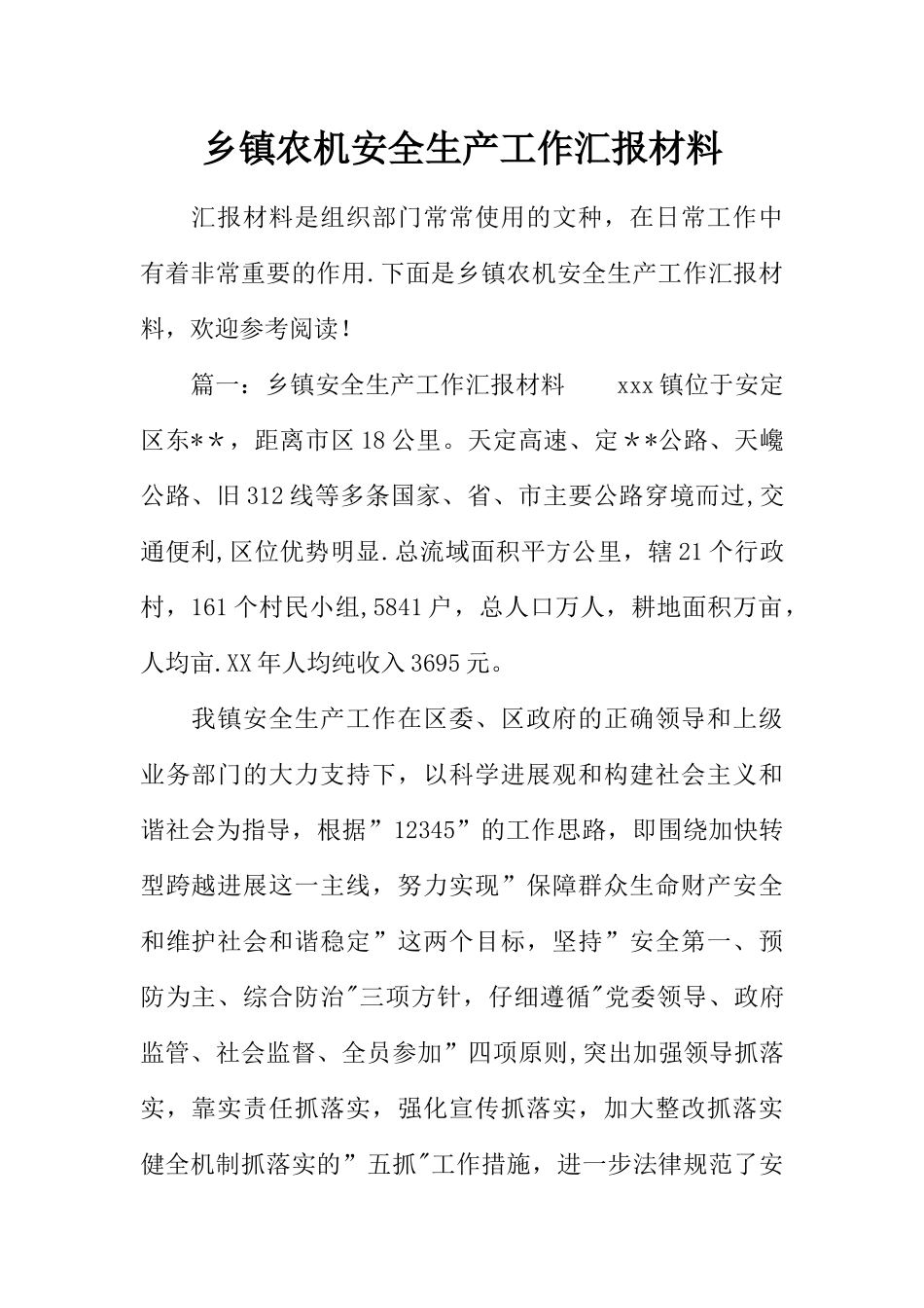 乡镇农机安全生产工作汇报材料_第1页