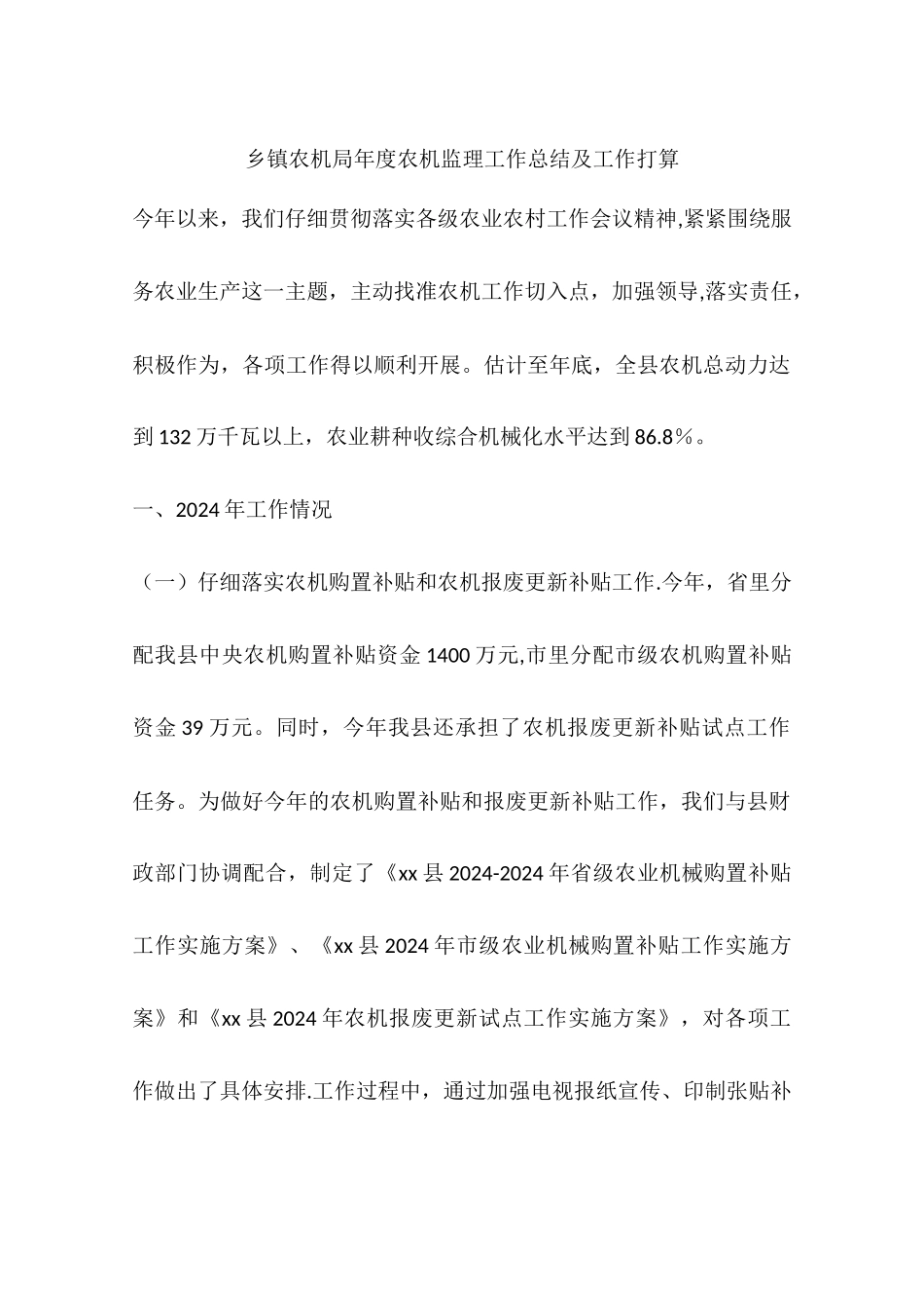 乡镇农机局年度农机监理工作总结及工作打算_第1页