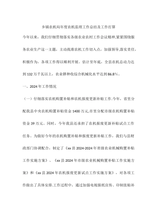 乡镇农机局年度农机监理工作总结及工作打算