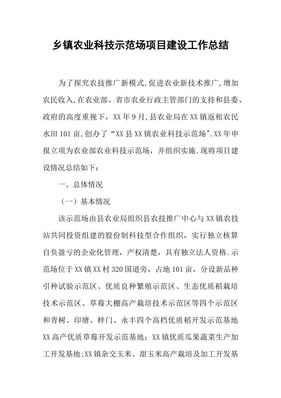 乡镇农业科技示范场项目建设工作总结_第1页
