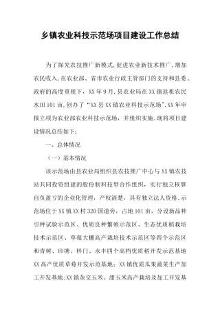 乡镇农业科技示范场项目建设工作总结