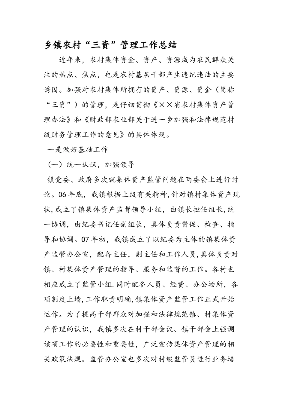乡镇农村三资管理工作总结_第1页