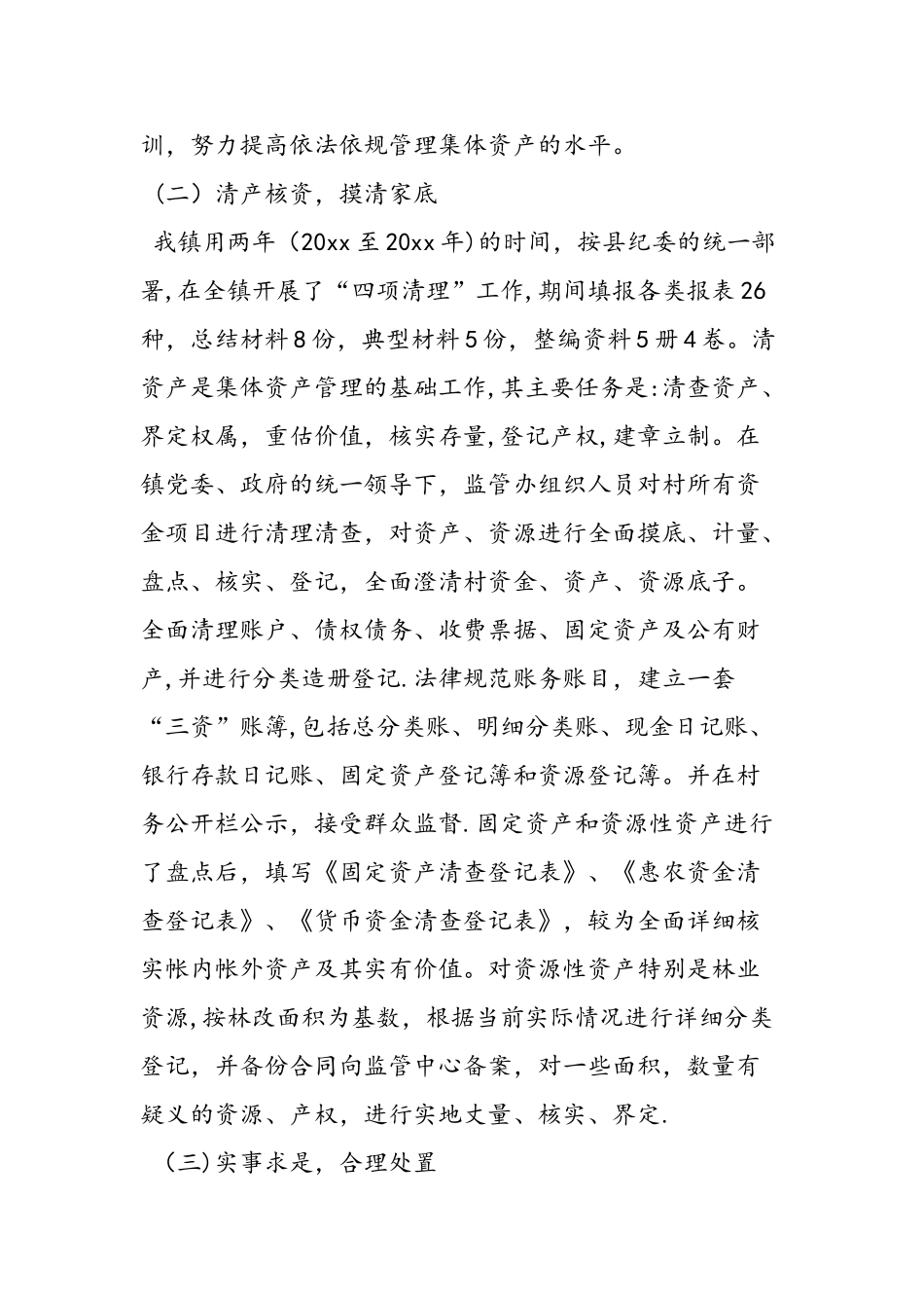 乡镇农村三资管理工作总结_第2页