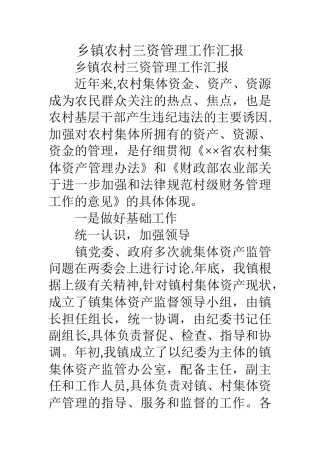 乡镇农村三资管理工作汇报