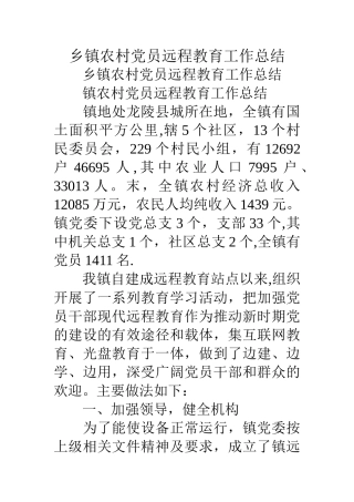 乡镇农村党员远程教育工作总结