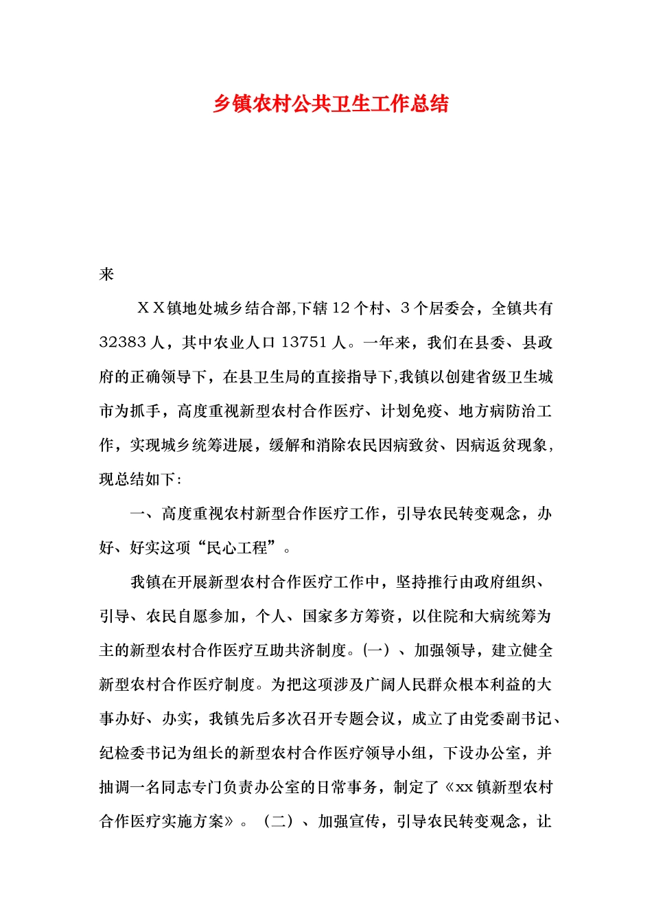 乡镇农村公共卫生工作总结_第1页