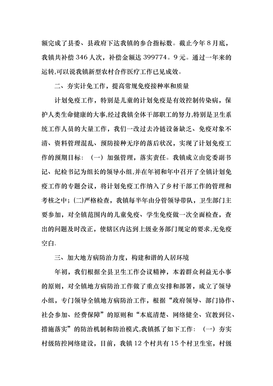 乡镇农村公共卫生工作总结_第3页