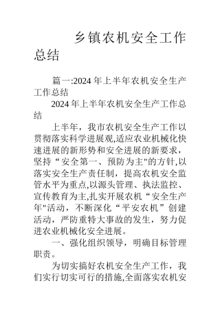 乡镇农机安全工作总结