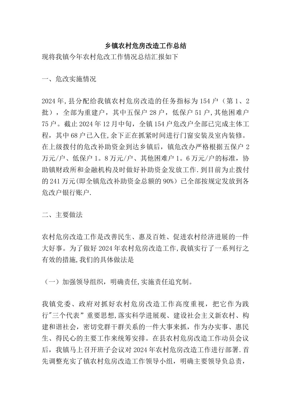 乡镇农村危房改造工作总结_第1页