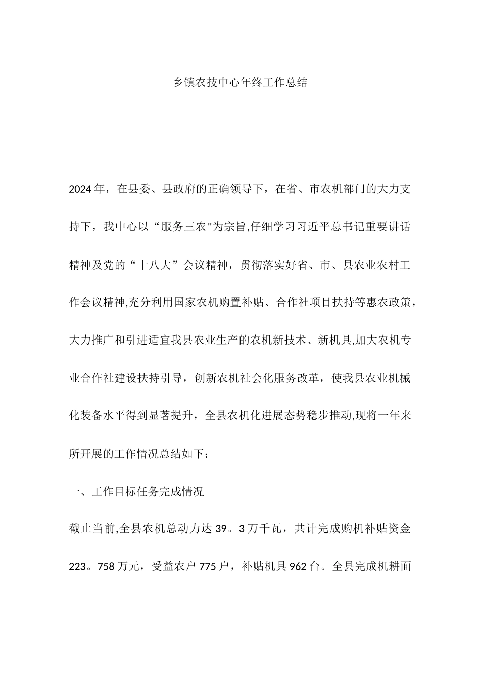 乡镇农技中心年终工作总结_第1页