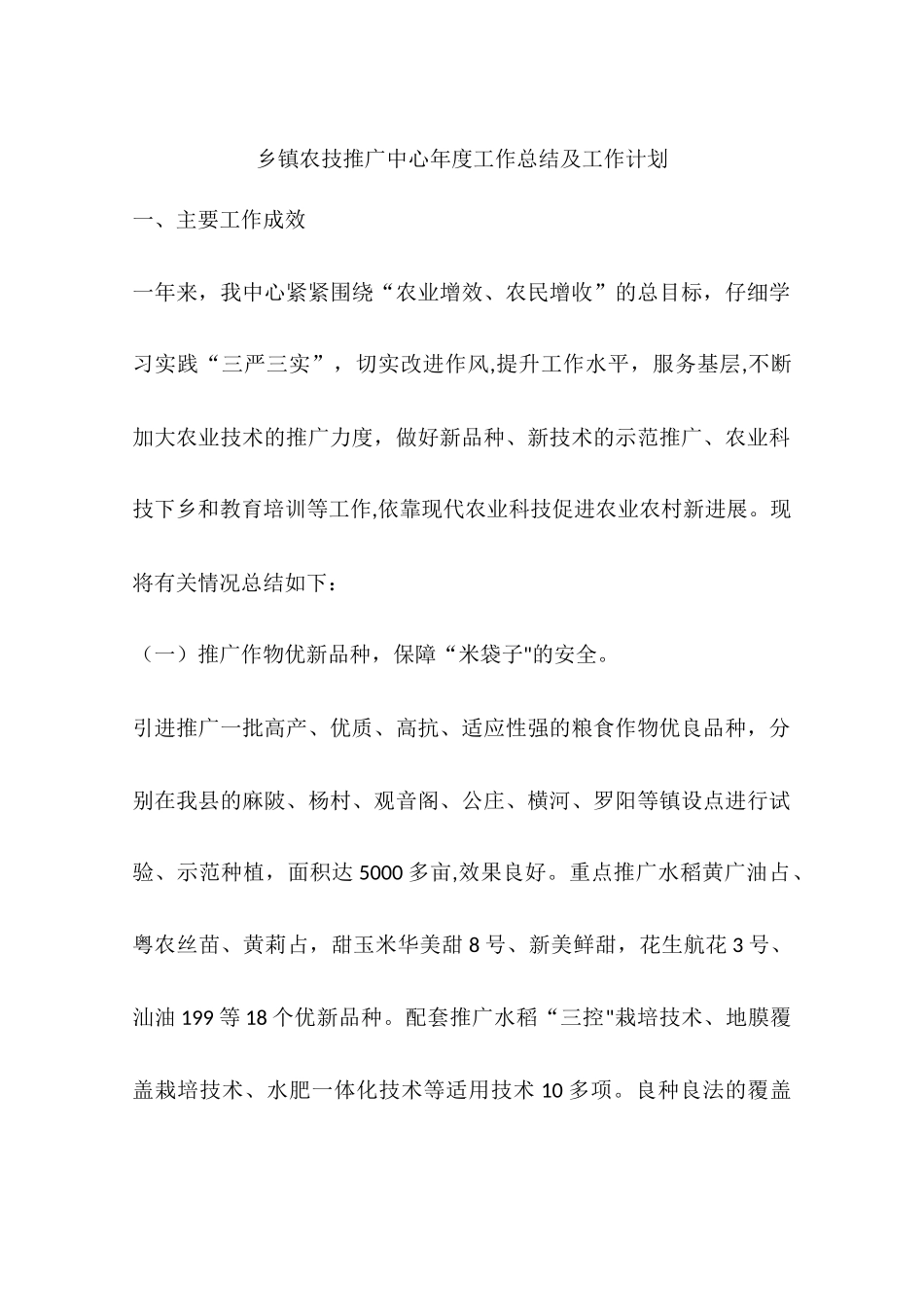 乡镇农技推广中心年度工作总结及工作计划_第1页