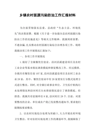 乡镇农村面源污染防治工作汇报材料