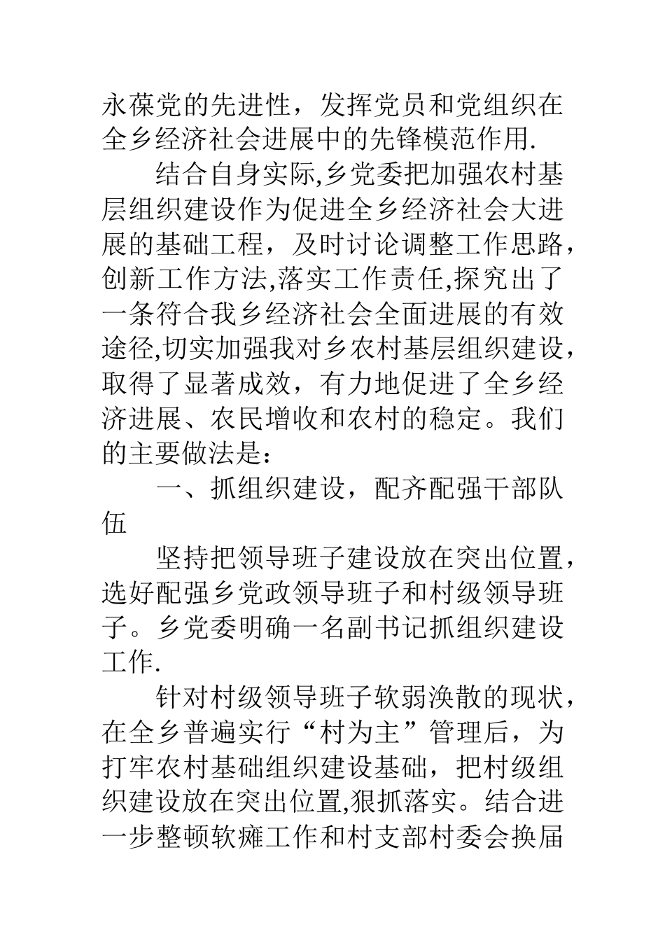 乡镇农村基层组织工作经验交流会上讲话_第3页