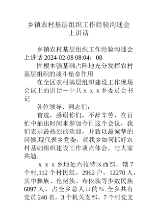 乡镇农村基层组织工作经验交流会上讲话