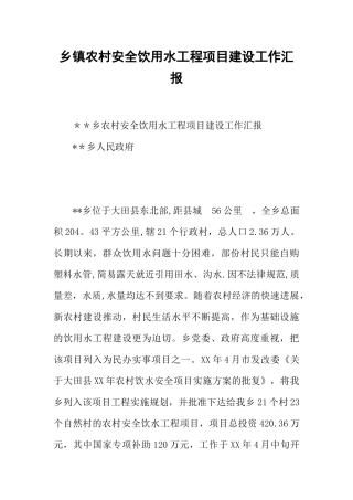 乡镇农村安全饮用水工程项目建设工作汇报