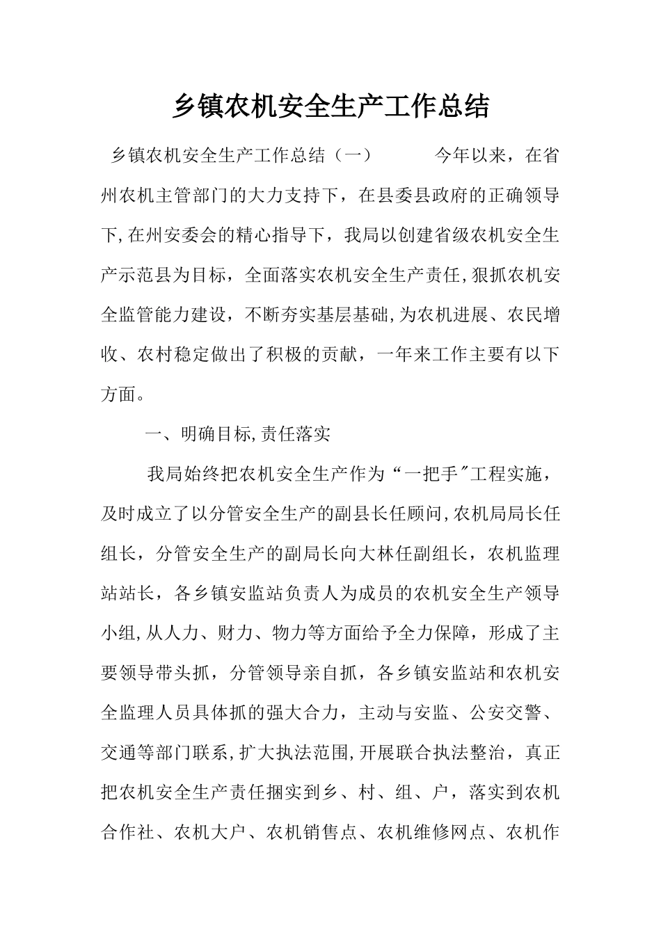 乡镇农机安全生产工作总结_第1页
