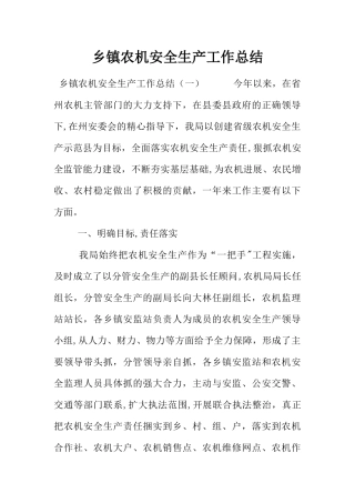 乡镇农机安全生产工作总结