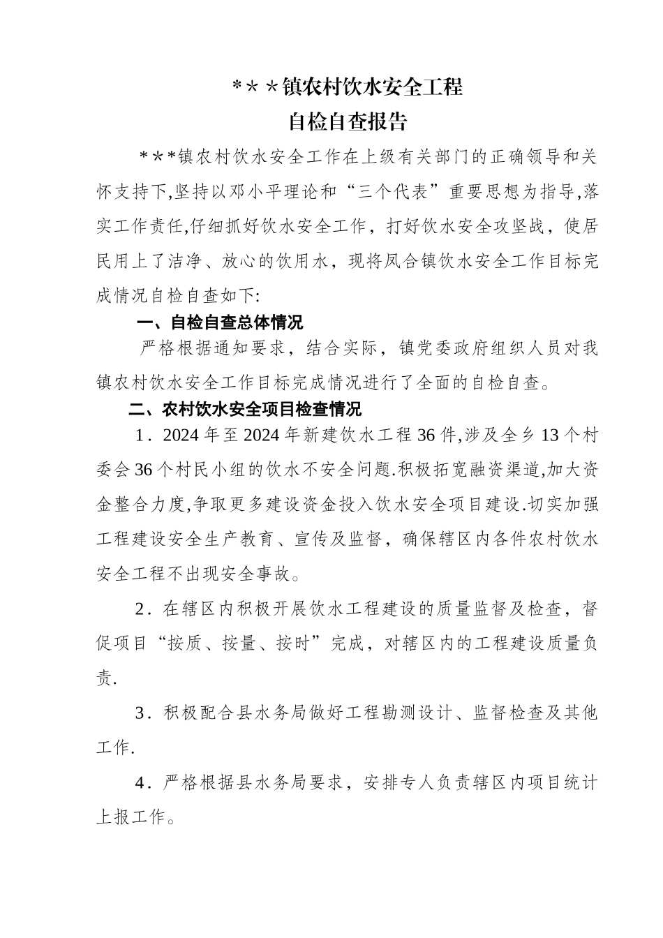 乡镇农村饮水安全自检自查_第1页