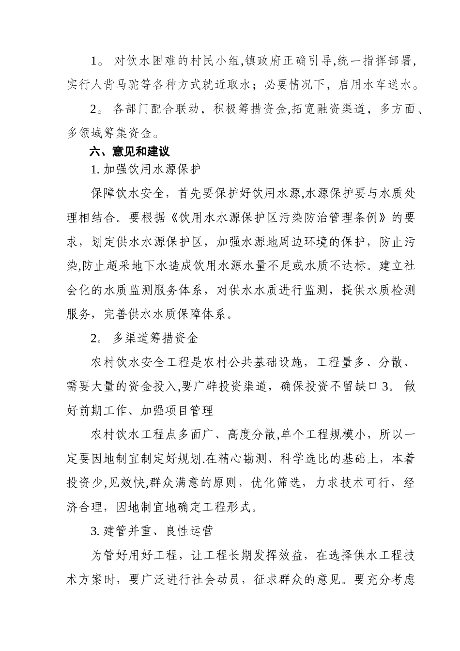 乡镇农村饮水安全自检自查_第3页