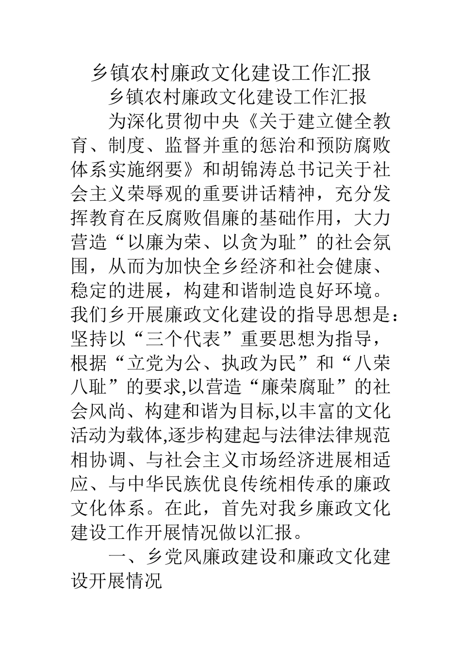 乡镇农村廉政文化建设工作汇报_第1页