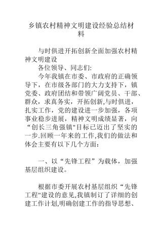 乡镇农村精神文明建设经验总结材料