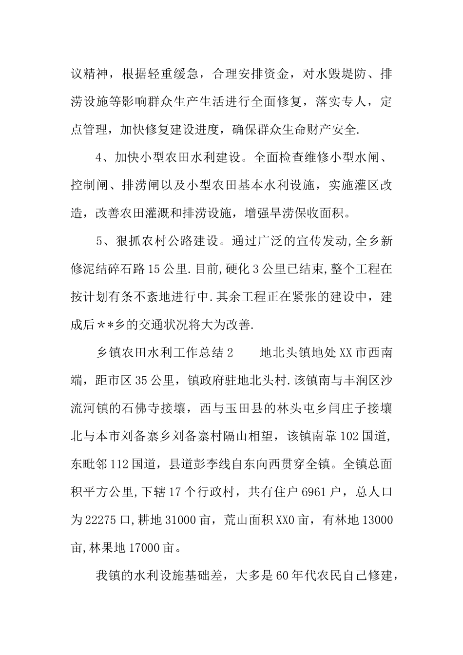 乡镇农田水利工作总结范本_第3页