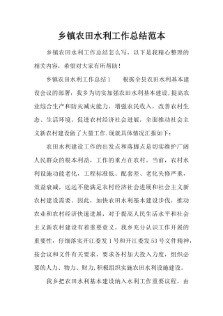 乡镇农田水利工作总结范本