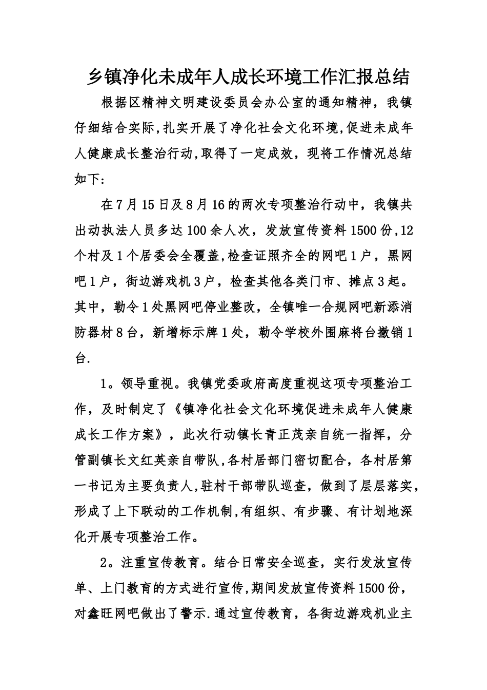 乡镇净化未成年人成长环境工作汇报总结_第1页