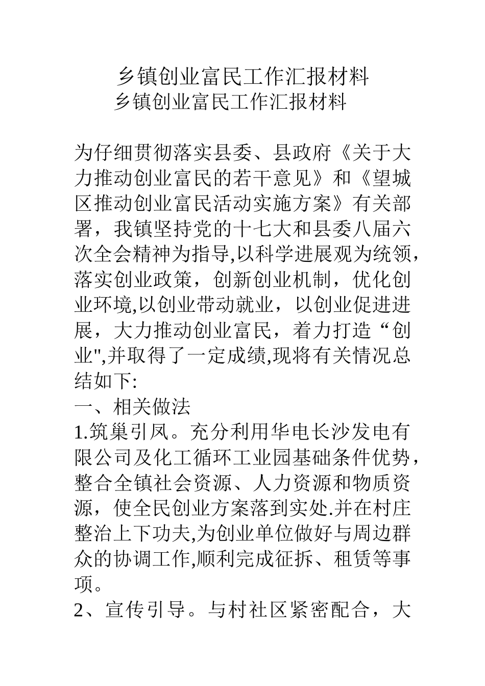 乡镇创业富民工作汇报材料_第1页