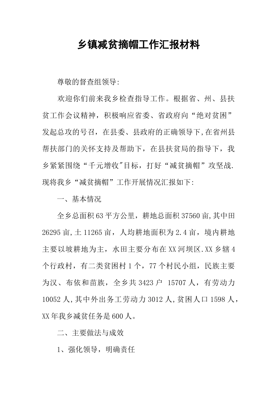 乡镇减贫摘帽工作汇报材料_第1页