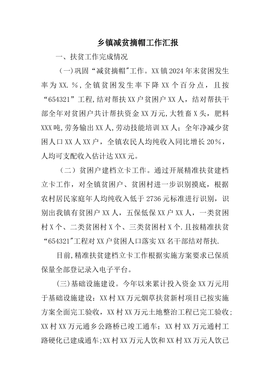 乡镇减贫摘帽工作汇报_第1页