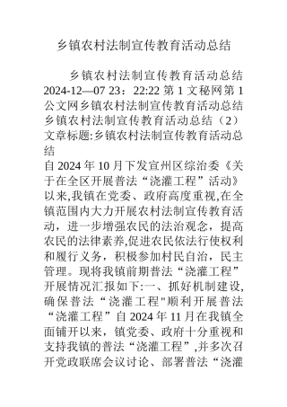 乡镇农村法制宣传教育活动总结