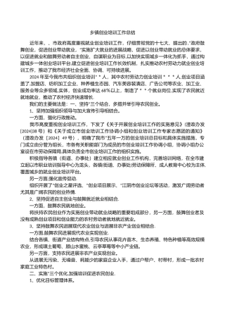 乡镇创业培训工作总结